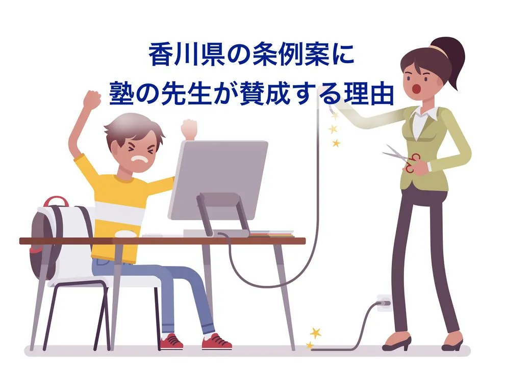 香川県の条例案に塾の先生が賛成する理由