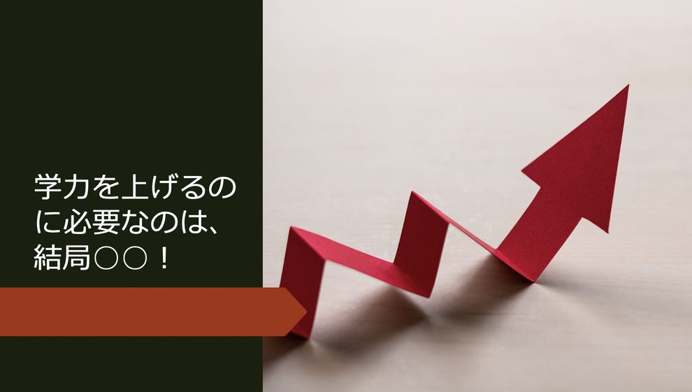 学力を上げるのに必要なのは結局○○！