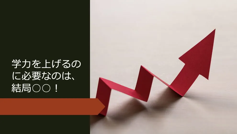 学力を上げるのに必要なのは結局○○！