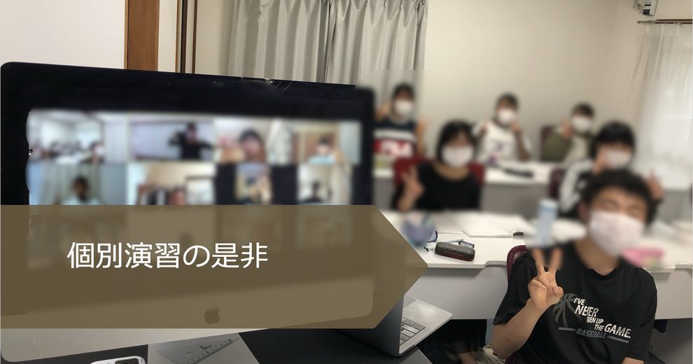 個別演習の是非