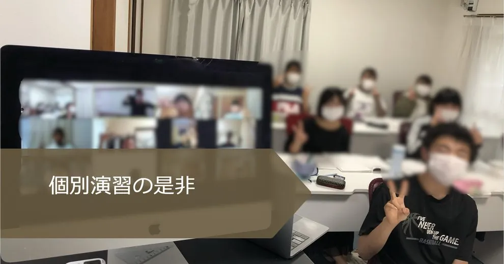 個別演習の是非