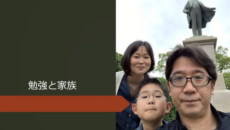 勉強と家族