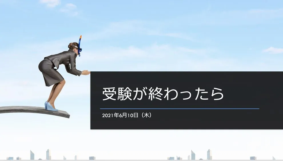 受験が終わったら