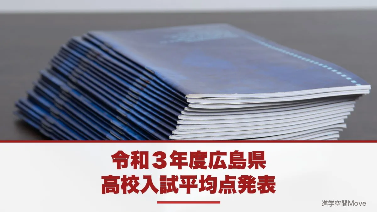 令和３年度広島県高校入試平均点発表
