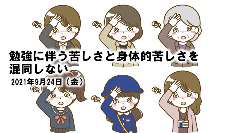 勉強の苦しさと身体的苦しさを混合しない