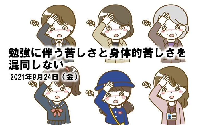 勉強の苦しさと身体的苦しさを混合しない