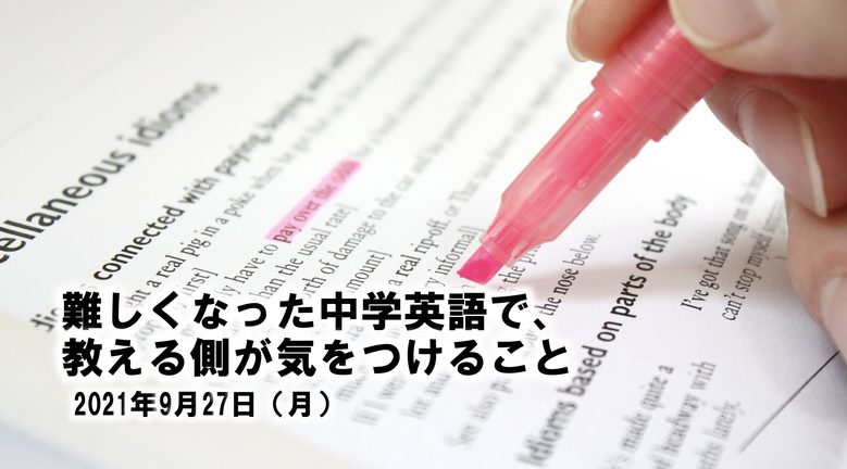 難しくなった中学英語で、教える側が気をつけること