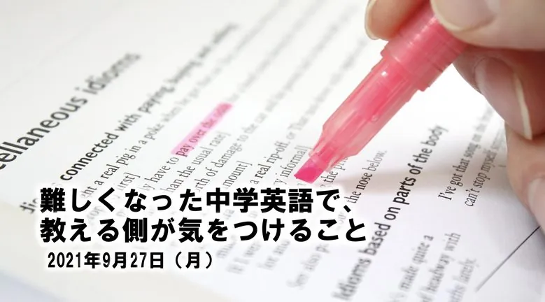 難しくなった中学英語で、教える側が気をつけること