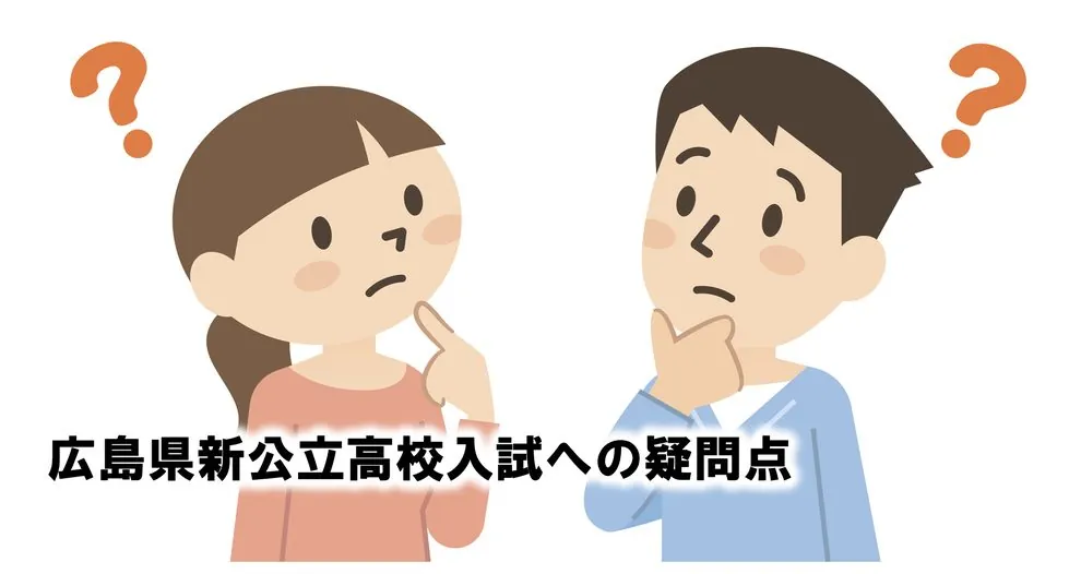 新入試制度への疑問点２つ