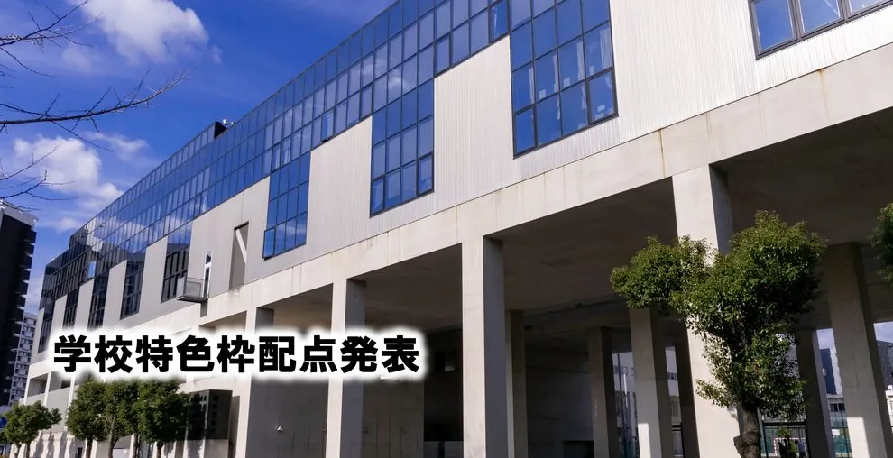 学校特色枠配点発表
