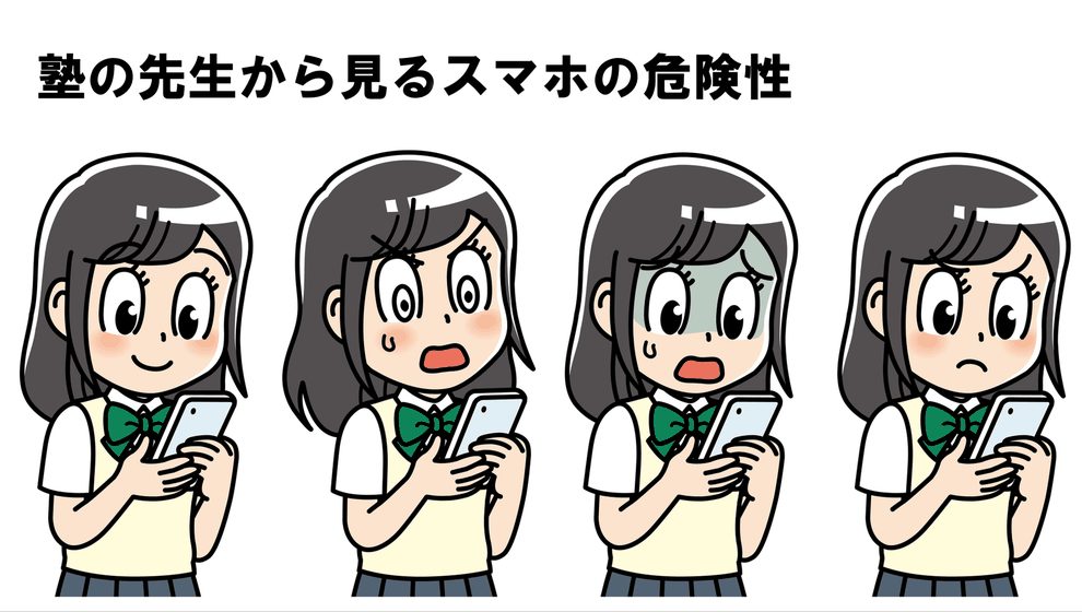 塾の先生から見るスマホの危険性