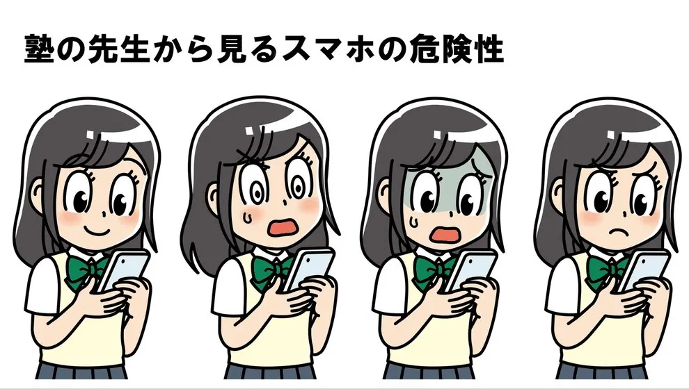 塾の先生から見るスマホの危険性