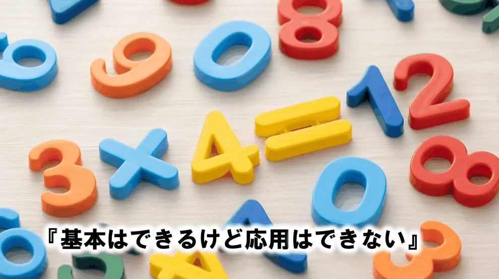 基本はできるけど応用はできない