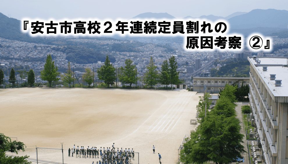 安古市高校２年連続定員割れの原因考察②