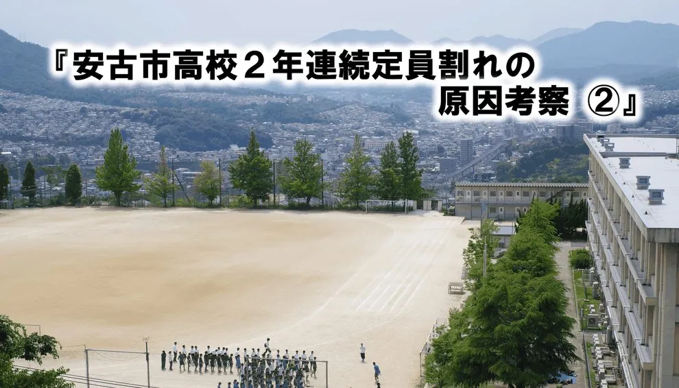 安古市高校２年連続定員割れの原因考察②