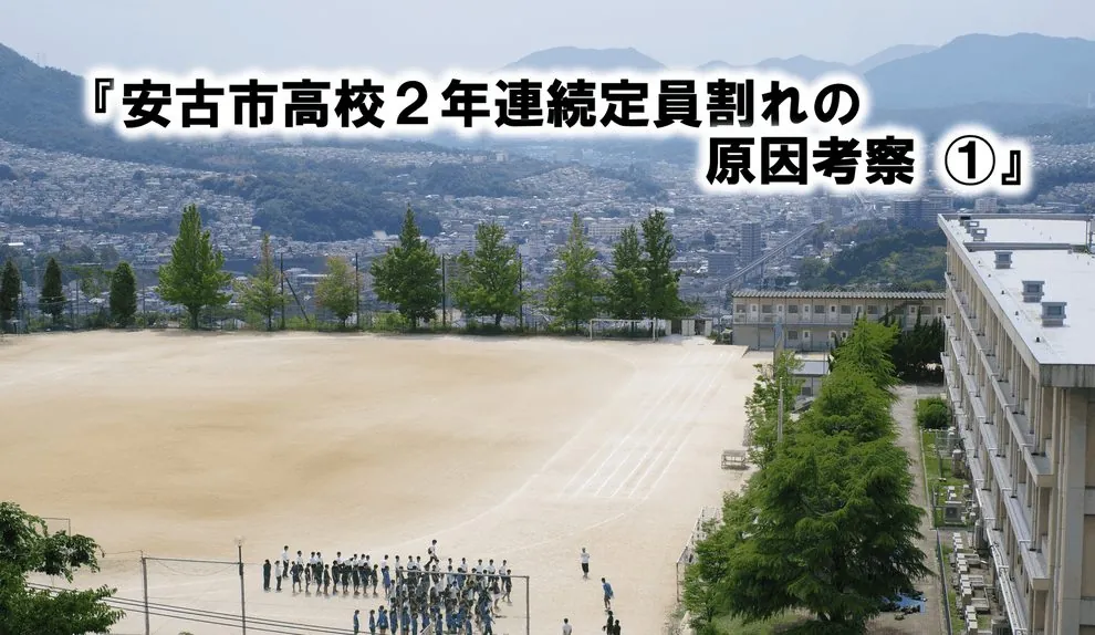 安古市高校2年連続定員割れの原因考察①