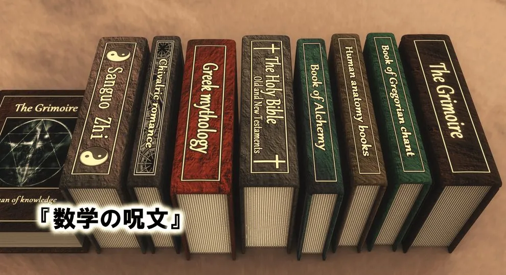 数学の呪文