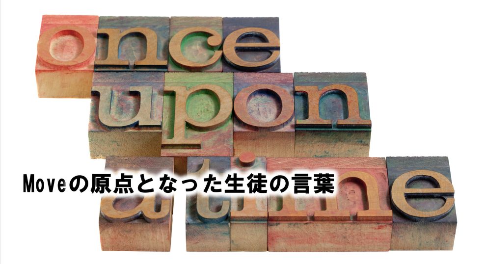 Moveの原点となった生徒の言葉