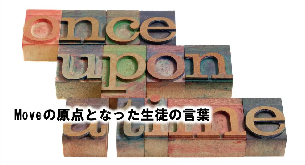 Moveの原点となった生徒の言葉