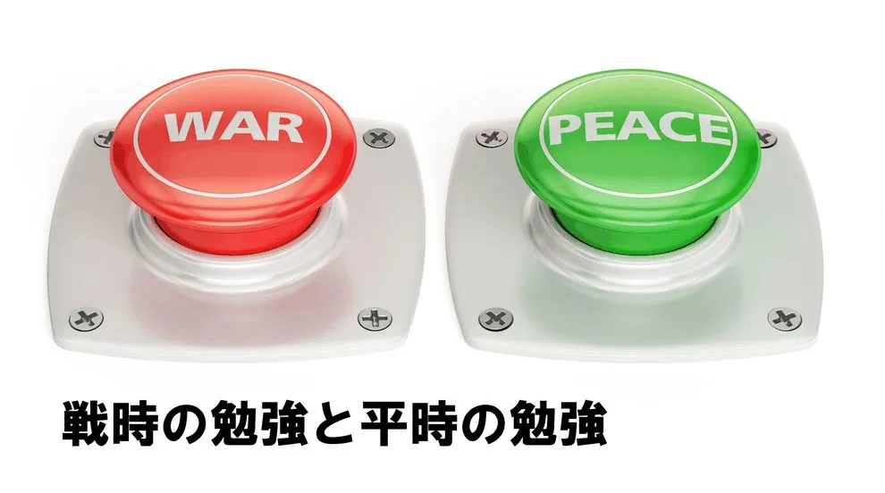 戦時の勉強と平時の勉強