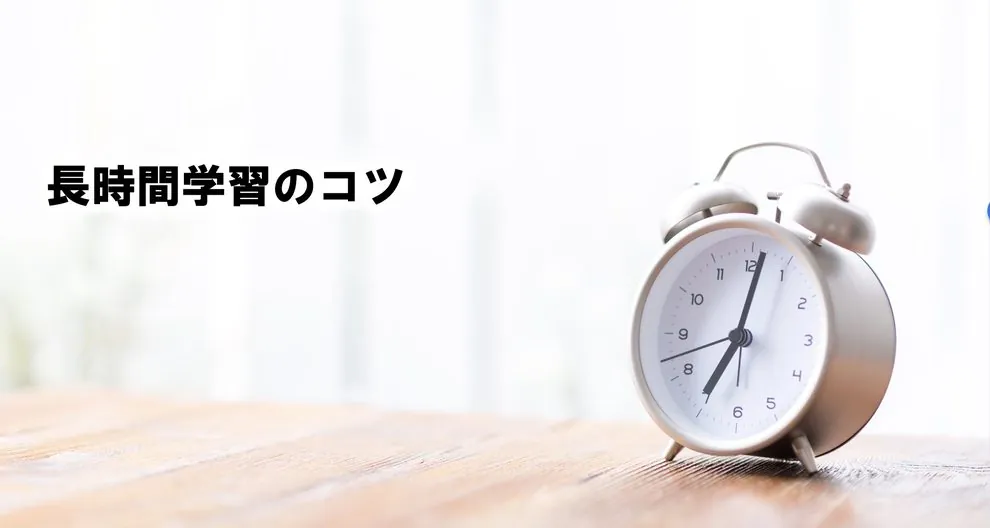 長時間学習のコツ