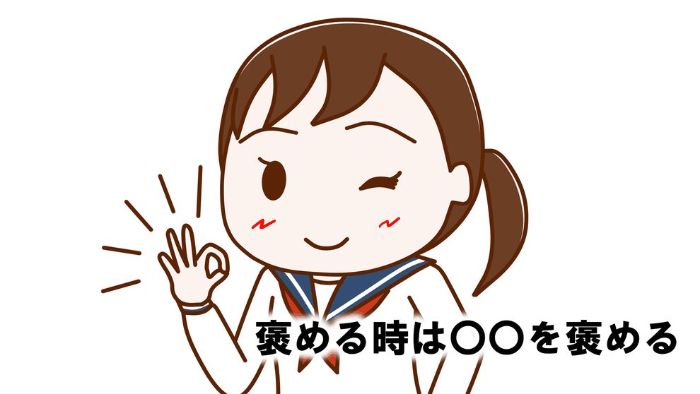 褒めるときは〇〇を褒める