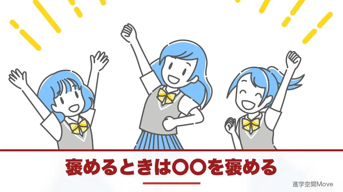 褒めるときは〇〇を褒める