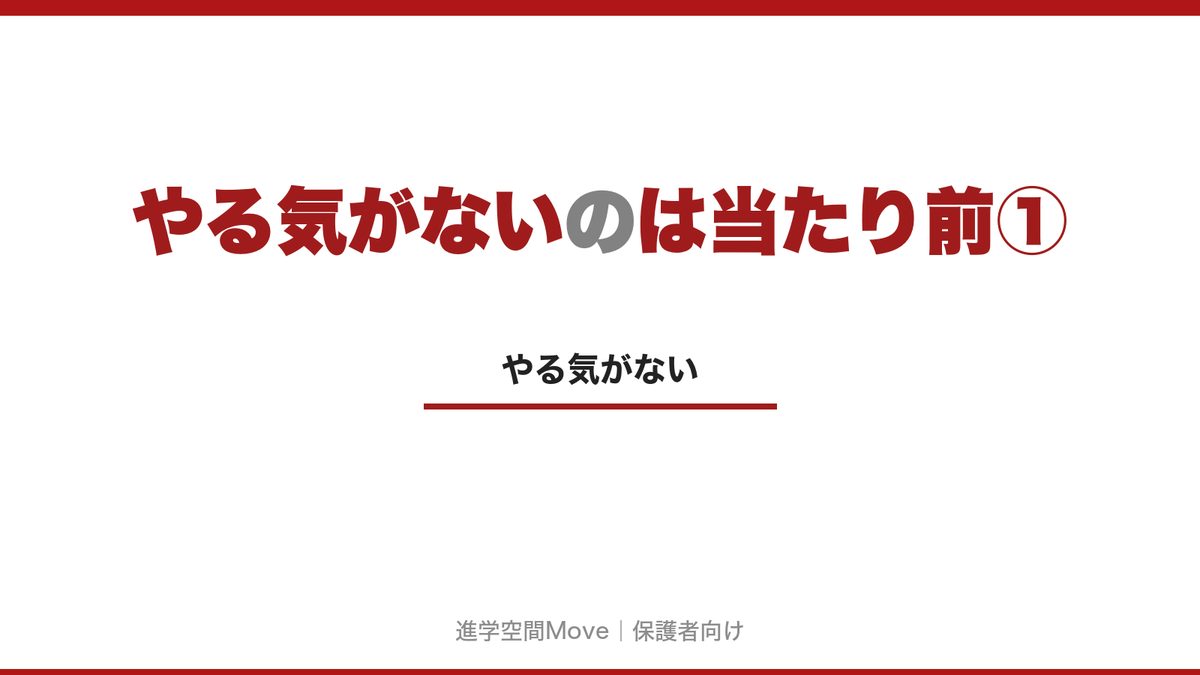 やる気がないのは当たり前①