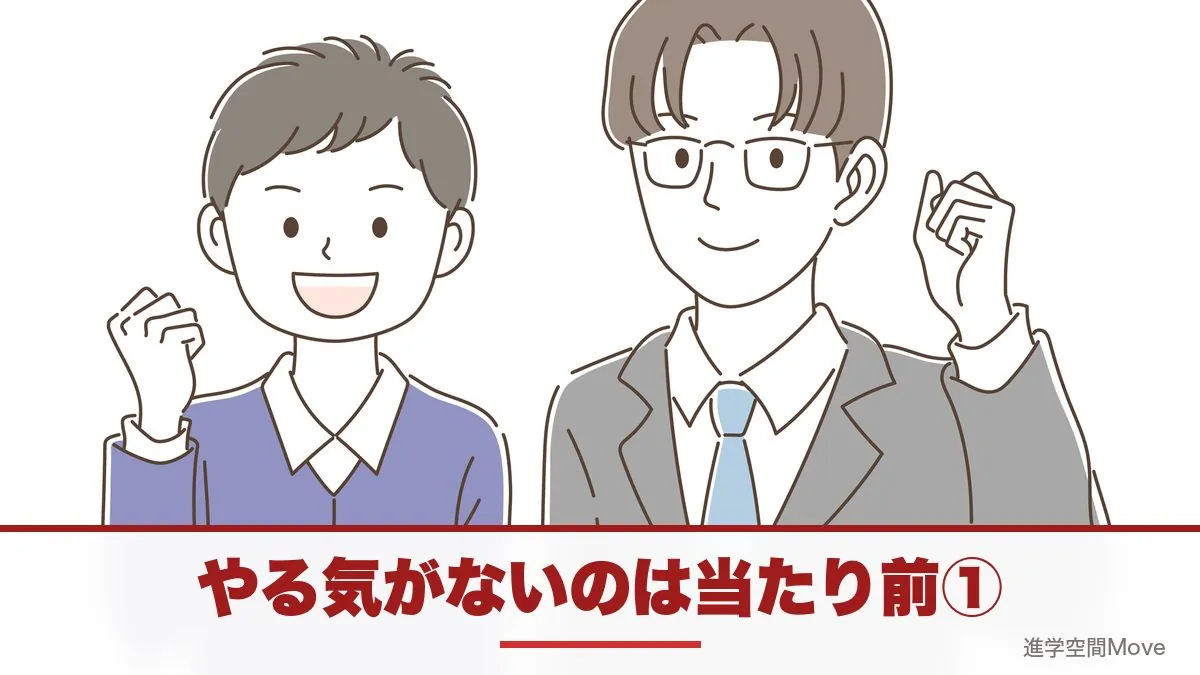 やる気がないのは当たり前①