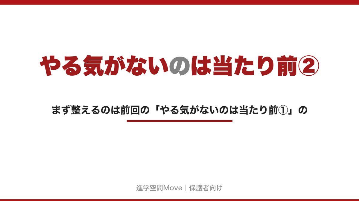 やる気がないのは当たり前②