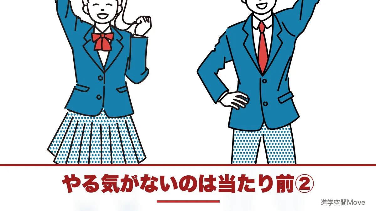 やる気がないのは当たり前②