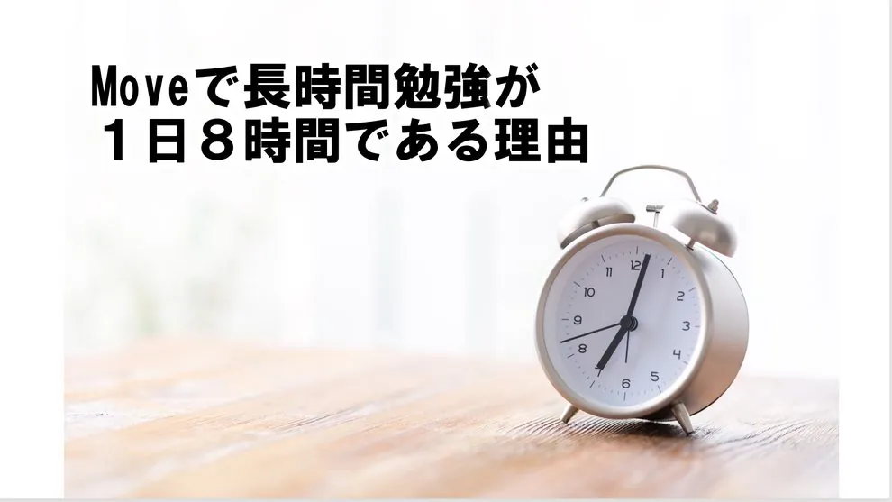 Moveで長時間勉強が１日８時間である理由