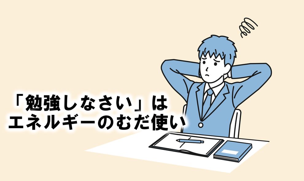「勉強しなさい」はエネルギーの無駄遣い