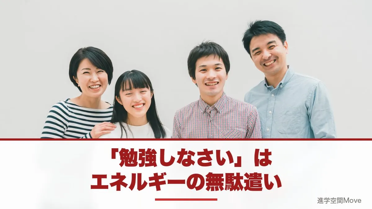 「勉強しなさい」はエネルギーの無駄遣い
