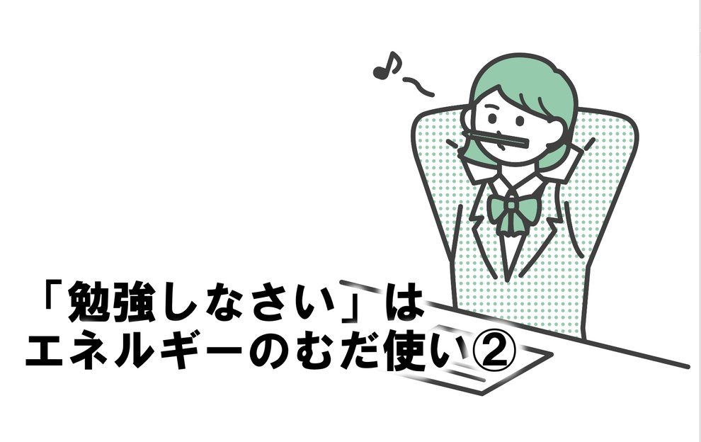 「勉強しなさい」はエネルギーの無駄遣い②