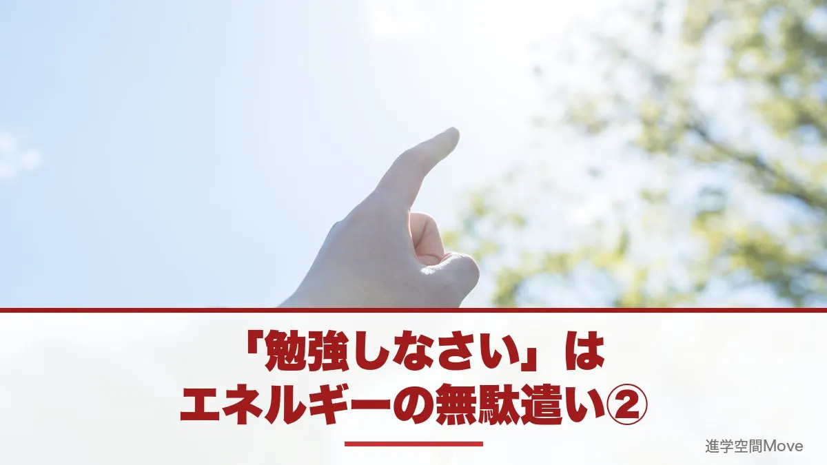 「勉強しなさい」はエネルギーの無駄遣い②