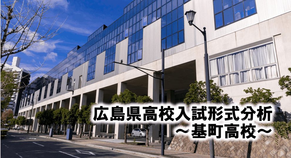 広島県公立高校入試分析　〜基町高校〜