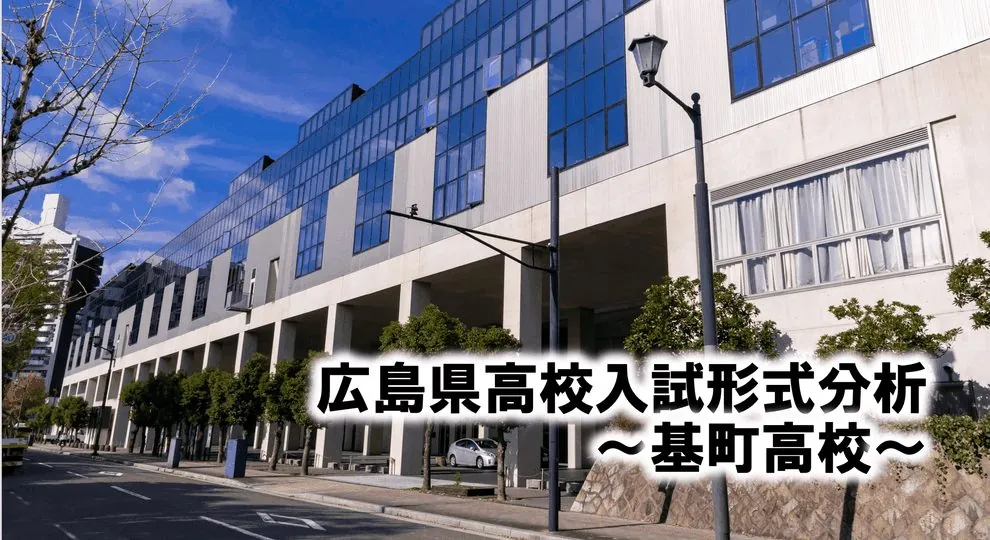 広島県公立高校入試分析　〜基町高校〜