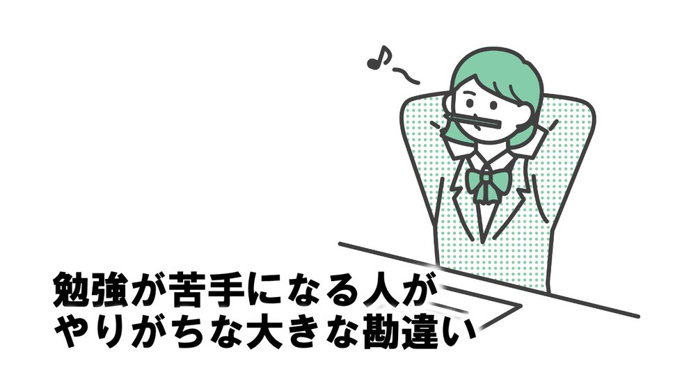勉強が苦手になる人がやりがちな大きな勘違い