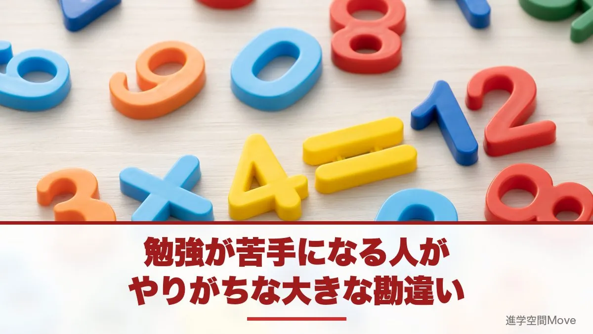 勉強が苦手になる人がやりがちな大きな勘違い