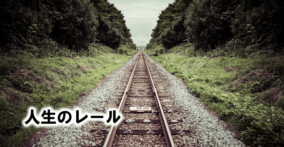人生のレール