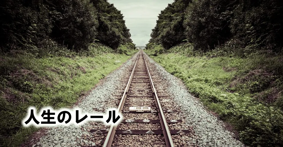 人生のレール