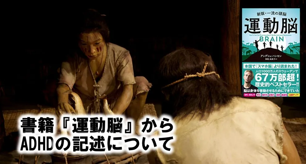 書籍『運動脳』からADHDの記述について