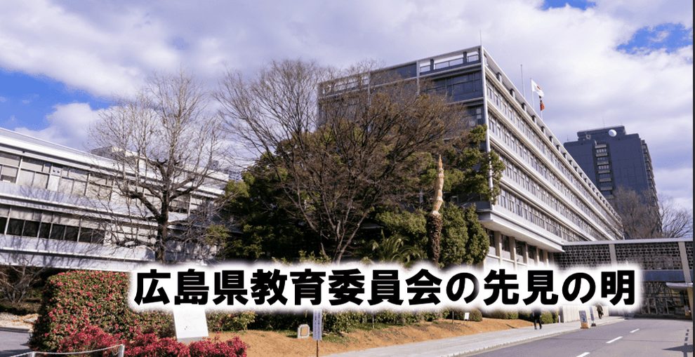 広島県教育委員会の先見の明