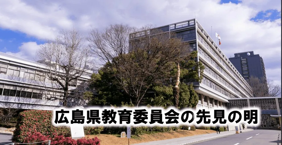 広島県教育委員会の先見の明