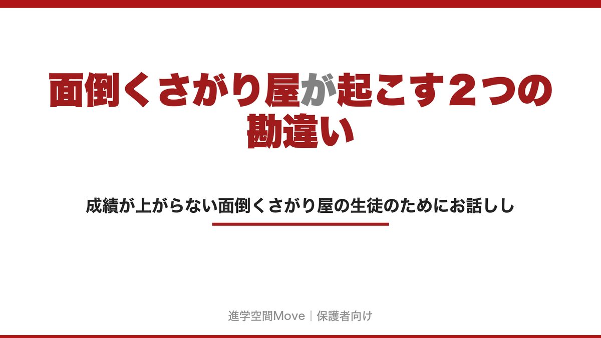 面倒くさがり屋が起こす２つの勘違い