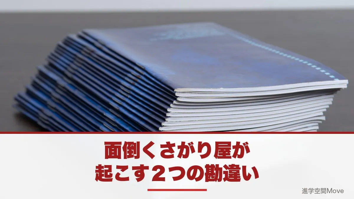 面倒くさがり屋が起こす２つの勘違い