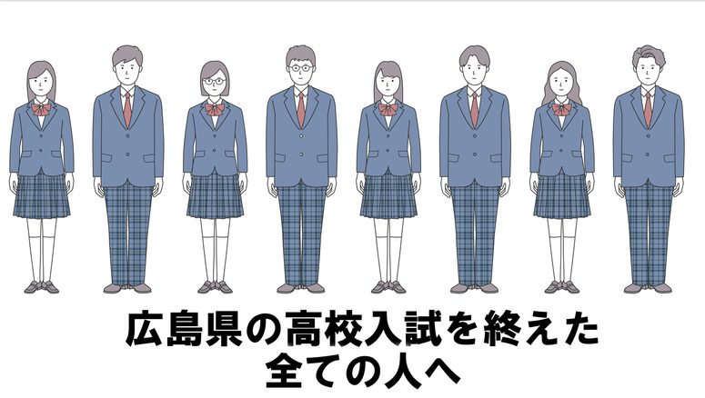広島県の高校入試を終えた全ての人へ 2