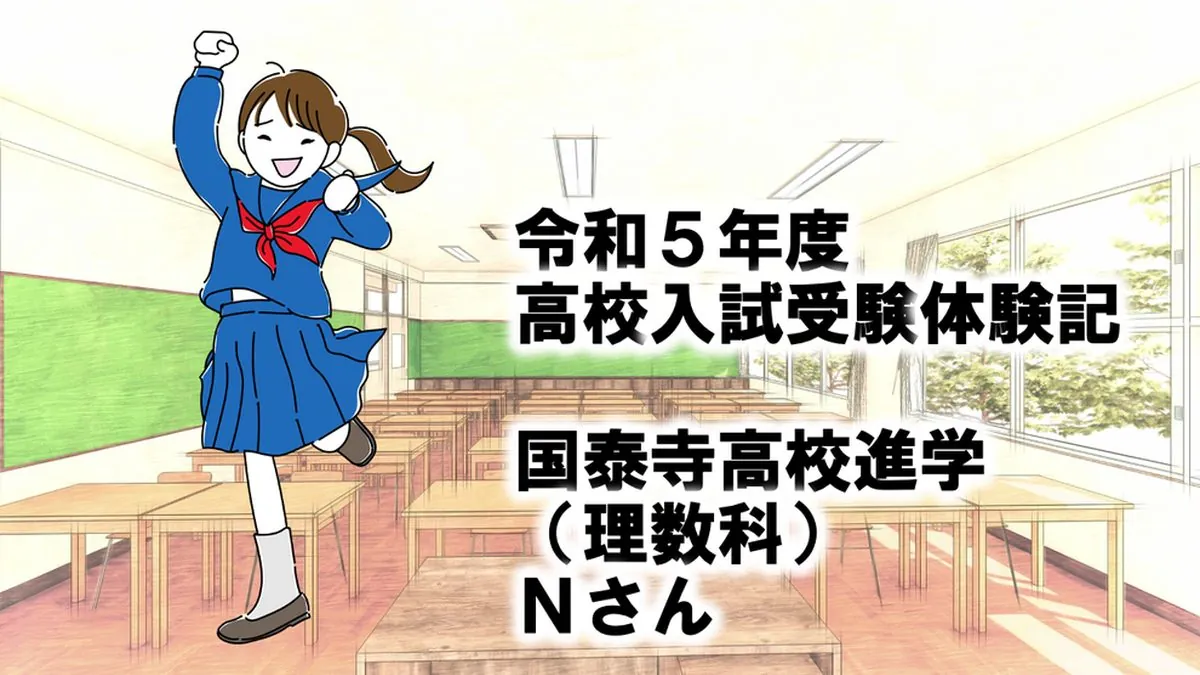 令和5年度高校入試受験体験記　国泰寺高校進学　Nさん