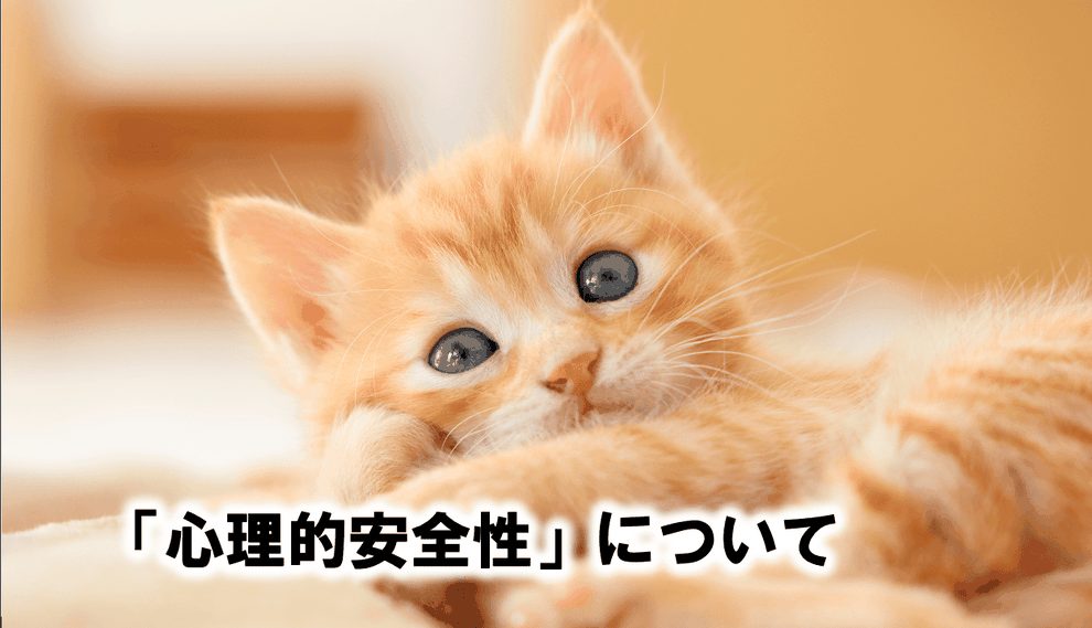 心理的安全性